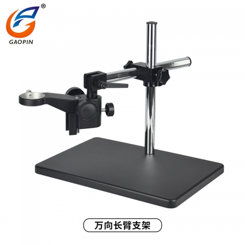 顯微（wēi）鏡專用萬向長臂支架