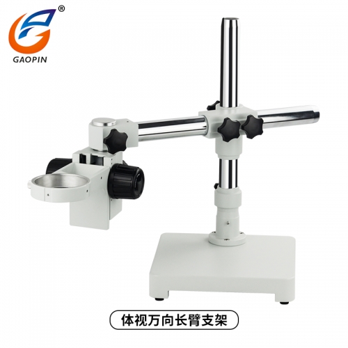 體（tǐ）視顯（xiǎn）微鏡配件萬向長臂支架